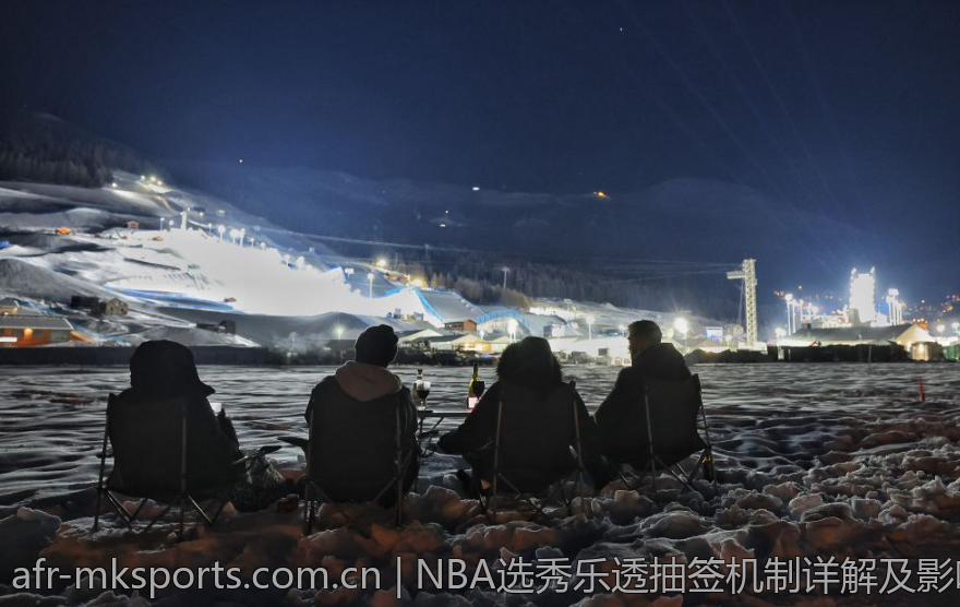 NBA选秀乐透抽签机制详解及影响分析