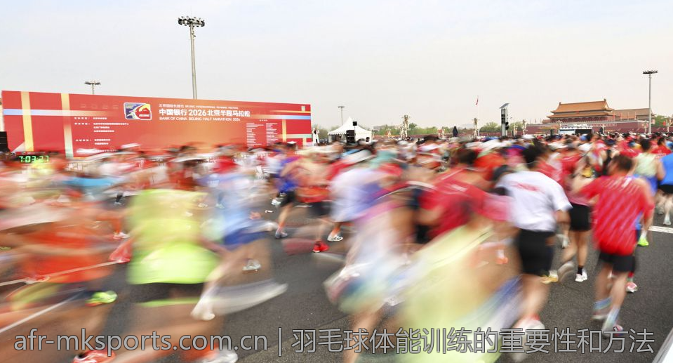羽毛球体能训练的重要性和方法