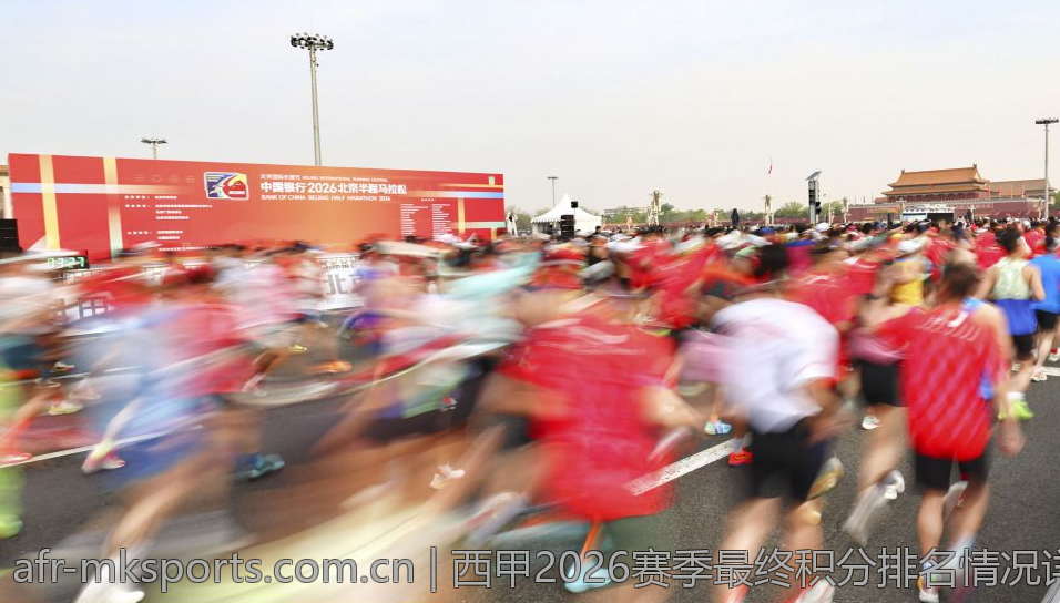 西甲2026赛季最终积分排名情况详解